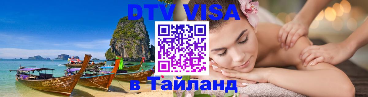 DTV Visa Тайланд купить Бангкок 