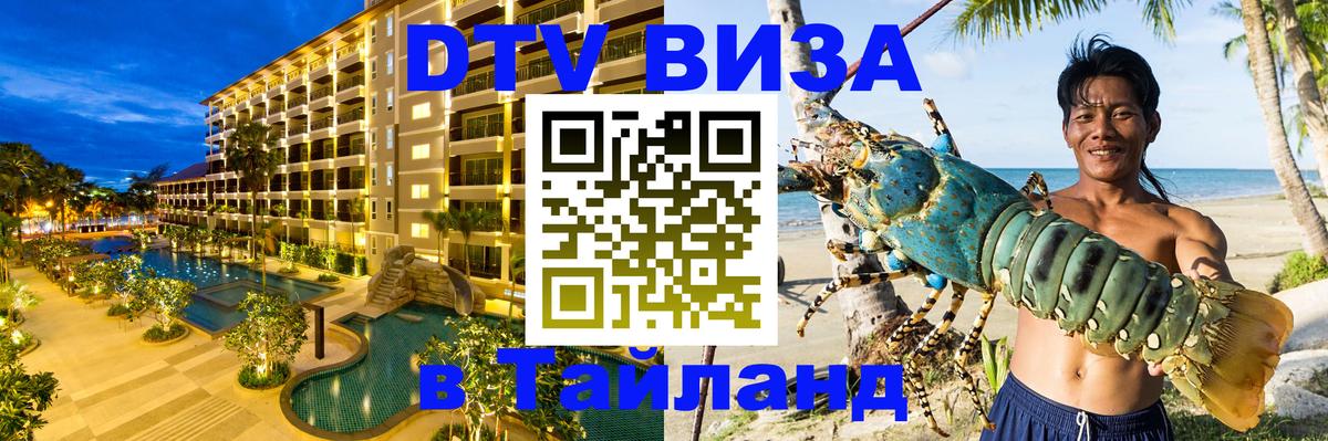 Купить DTV визу в Таиланд 